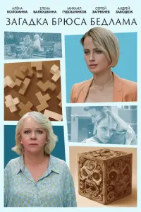 Загадка Брюса Бедлама русский сериал
